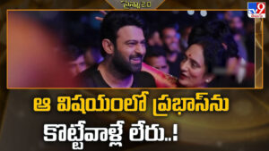 Prabhas: ఆ విషయంలో ప్రభాస్‌ను కొట్టేవాళ్లే లేరు