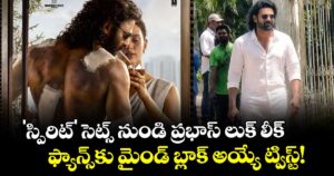 Prabhas : 'స్పిరిట్' సెట్స్ నుండి ప్రభాస్ లుక్ లీక్.. ఫ్యాన్స్‌కు మైండ్ బ్లాక్ అయ్యే ట్విస్ట్!