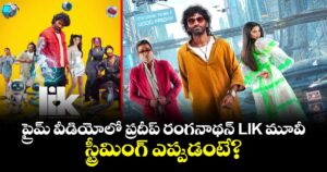LIK OTT: ప్రైమ్ వీడియోలో ప్రదీప్ రంగనాథన్ LIK మూవీ.. స్ట్రీమింగ్ ఎప్పుడంటే?