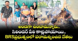 అండగా ఉంటామన్నారు.. పట్టించుకోలేదు.. సిలిండర్ పేలి కాళ్లుపోయాయి.. BRSప్రభుత్వంలో పరామర్శించిన నేతలు