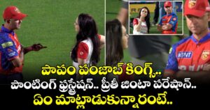పాపం పంజాబ్ కింగ్స్.. పాంటింగ్ ఫ్రస్ట్రేషన్.. ప్రీతీ జింటా పరేషాన్.. ఏం మాట్లాడుకున్నారంటే..