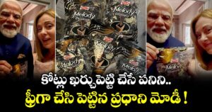 కోట్లు ఖర్చుపెట్టి చేసే పనిని ఫ్రీగా చేసి పెట్టిన ప్రధాని మోడీ !