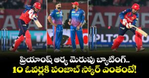 PBKS vs DC: ప్రియాంష్ ఆర్య మెరుపు బ్యాటింగ్.. 10 ఓవర్లకి పంజాబ్ స్కోర్ ఎంతంటే!