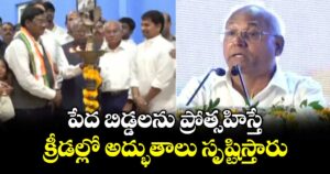 పేద బిడ్డలను ప్రోత్సహిస్తే.. క్రీడల్లో అద్భుతాలు సృష్టిస్తారు : ప్రొఫెసర్ కంచ ఐలయ్య