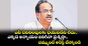 ఏపీ బెదిరింపులకు భయపడేది లేదు..ఎక్కడ అన్యాయం జరిగినా ప్రశ్నిస్తా.. దమ్ముంటే అరెస్ట్ చేస్కోండి: ప్రొ. నాగేశ్వర్