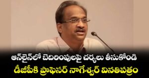 ఆన్‌‌లైన్‌‌లో బెదిరింపులపై చర్యలు తీసుకోండి..డీజీపీకి ప్రొఫెసర్ నాగేశ్వర్‌‌‌‌ వినతిపత్రం