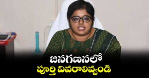జనగణనలో పూర్తి వివరాలివ్వండి : డైరెక్టర్ ఆఫ్ సెన్సెస్ భారతి హోళీ కేరి
