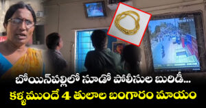 బోయిన్‌పల్లిలో సూడో పోలీసుల బురిడీ... కళ్ళముందే 4 తులాల బంగారం మాయం