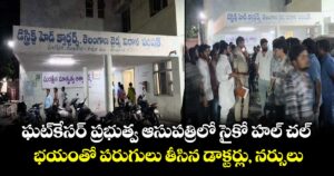 ఘట్‌‎కేసర్ ప్రభుత్వ ఆసుపత్రిలో సైకో హల్ చల్.. భయంతో పరుగులు తీసిన డాక్టర్లు, నర్సులు