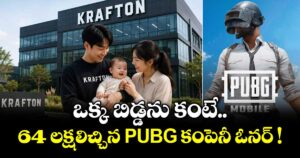 ఒక్క బిడ్డను కంటే 64 లక్షలిచ్చిన PUBG కంపెనీ ఓనర్ !