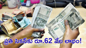 ప్రతి సెకన్‌కు రూ.62 వేల లాభం! ఎవరికో తెలిస్తే కళ్లు తేలేస్తారు!
