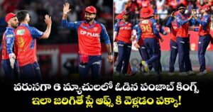 Punjab Kings: వరుసగా 6 మ్యాచులలో ఓడిన పంజాబ్ కింగ్స్..ఇలా జరిగితే ప్లే ఆఫ్స్ కి వెళ్లడం పక్కా! 
