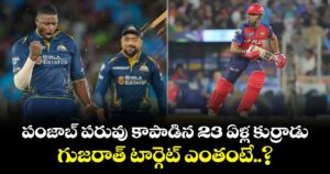 IPL 2026: పంజాబ్ పరువు కాపాడిన 23 ఏళ్ల కుర్రాడు.. గుజరాత్ టార్గెట్ ఎంతంటే..?