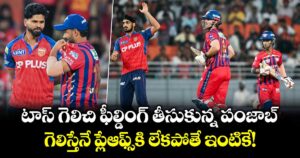 టాస్ గెలిచి ఫీల్డింగ్ తీసుకున్న పంజాబ్.. గెలిస్తేనే ప్లేఆఫ్స్⁬కి లేకపోతే ఇంటికే!