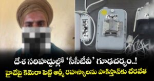 దేశ సరిహద్దుల్లో ‘సీసీటీవీ’ గూఢచర్యం..! హైవేపై కెమెరా పెట్టి ఆర్మీ రహస్యాలను పాకిస్తాన్‎కు చేరవేత