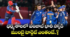IPL 2026: ధర్మశాలలో పంజాబ్ భారీ స్కోర్.. ముంబై టార్గెట్ ఎంతంటే..?