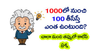 ‘1000లో నుంచి 100 తీసేస్తే ఎంత ఉంటుంది?’ మీ IQకి అగ్నిపరీక్ష.. లాజిక్ కనిపెట్టగలరా..