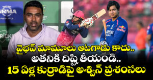 వైభవ్ మామూలు ఆటగాడు కాదు.. అతనికి దిష్టి తీయండి.. 15 ఏళ్ల కుర్రాడిపై అశ్విన్ ప్రశంసలు