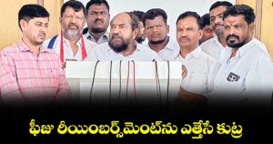 ఫీజు రీయింబర్స్‌‌‌‌మెంట్‌‌‌‌ను ఎత్తేసే కుట్ర: బీసీ సంక్షేమ సంఘం జాతీయ అధ్యక్షుడు ఆర్‌‌‌‌. కృష్ణయ్య