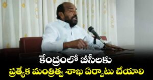 కేంద్రంలో బీసీలకు ప్రత్యేక మంత్రిత్వ శాఖ ఏర్పాటు చేయాలి : ఆర్.కృష్ణయ్య