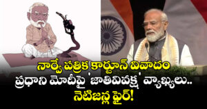 నార్వే పత్రిక కార్టూన్‌ వివాదం: ప్రధాని మోదీపై 'జాతివివక్ష' వ్యాఖ్యలు.. నెటిజన్ల ఫైర్!
