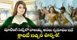 Urvashi Rautela: షూటింగ్ సెట్స్‌లో బాలయ్య అసలు స్వరూపం ఇదే.. క్లారిటీ ఇచ్చిన ఊర్వశి!