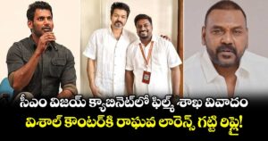 సీఎం విజయ్ క్యాబినెట్‌లో  ఫిల్మ్ శాఖ వివాదం.. విశాల్ కౌంటర్‌కి రాఘవ లారెన్స్ గట్టి రిప్లై!