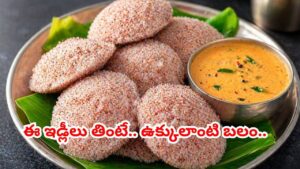 ఇడ్లీలు తిని బోర్ కొట్టిందా..? ఈ రెండు మిక్స్ చేస్తే బలానికి బలం.. ఆరోగ్యానికి ఆరోగ్యం..