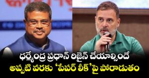 ధర్మేంద్ర ప్రధాన్‌‌ రిజైన్ చేయాల్సిందే.. అప్పటి వరకు ‘పేపర్ లీక్’పై పోరాడుతం: రాహుల్ గాంధీ
