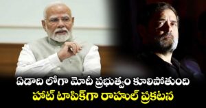 ఏడాది లోగా మోదీ ప్రభుత్వం కూలిపోతుంది.. హాట్ టాపిక్⁬గా రాహుల్ ప్రకటన