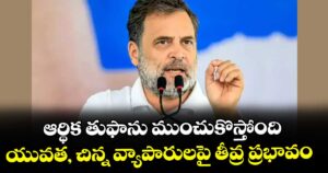 ఆర్థిక తుఫాను ముంచుకొస్తోంది..యువత, చిన్న వ్యాపారులపై తీవ్ర ప్రభావం:  రాహుల్ గాంధీ