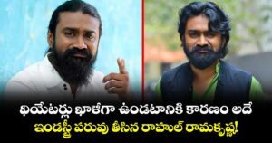 సినిమాలు బాలేవు.. జనాలు రావట్లేదు.. టాలీవుడ్ మేకర్స్‌పై  రాహుల్ రామకృష్ణ ఫైర్!