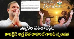 ఎన్నికల ఫలితాలపై కాంగ్రెస్ అగ్ర నేత రాహుల్ గాంధీ స్పందన