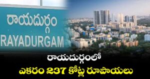 HYD  : రాయదుర్గంలో ఎకరం 237 కోట్ల రూపాయలు