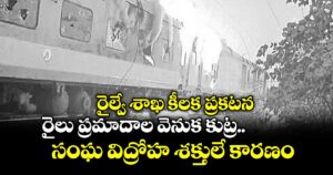  రైల్వే శాఖ కీలక ప్రకటన: రైలు ప్రమాదాల వెనుక కుట్ర.. సంఘ విద్రోహ శక్తులే కారణం