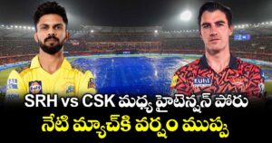 SRH vs CSK మధ్య హైటెన్షన్ పోరు.. నేటి మ్యాచ్⁬కి వర్షం ముప్పు