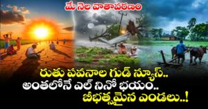మే నెల వాతావరణం : రుతు పవనాల గుడ్ న్యూస్.. అంతలోనే ఎల్ నినో భయం.. బీభత్సమైన ఎండలు..!