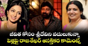 Rajasekhar: జీవిత కోసం శ్రీదేవిని వదులుకున్నా.. పెళ్లిపై రాజశేఖర్ ఆసక్తికర కామెంట్స్