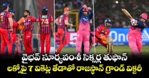 వైభవ్ సూర్యవంశీ సిక్సర్ల తుఫాన్.. లక్నోపై 7 వికెట్ల తేడాతో రాజస్థాన్ గ్రాండ్ విక్టరీ