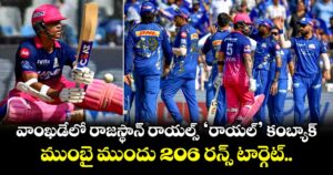 వాంఖడేలో రాజస్థాన్ రాయల్స్ ‘రాయల్’ కంబ్యాక్.. ముంబై ముందు 206 రన్స్ టార్గెట్..