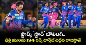 స్టార్క్ 'స్టార్' బౌలింగ్.. ఢిల్లీ ముందు 194 రన్స్ టార్గెట్ పెట్టిన రాజస్థాన్