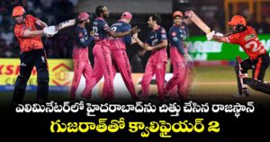 ఎలిమినేటర్‌లో హైదరాబాద్‌ను చిత్తు చేసిన రాజస్థాన్..  గుజరాత్⁬తో క్వాలిఫైయర్ 2
