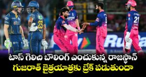 RR vs GT: టాస్ గెలిచి బౌలింగ్ ఎంచుకున్న రాజస్థాన్.. గుజరాత్ జైత్రయాత్రకు బ్రేక్ పడుతుందా