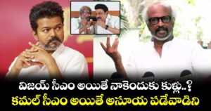 విజయ్ సీఎం అయితే నాకెందుకు కుళ్లు..? కమల్ సీఎం అయితే అసూయ పడేవాడిని : రజినీకాంత్
