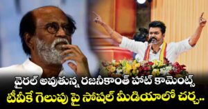 వైరల్ అవుతున్న రజనీకాంత్ హాట్ కామెంట్స్: టీవీకే గెలుపు పై సోషల్ మీడియాలో చర్చ..