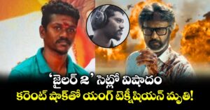 Jailer 2: ‘జైలర్ 2’ సెట్లో విషాదం.. కరెంట్ షాక్‌తో యంగ్ టెక్నీషియన్ మృతి!