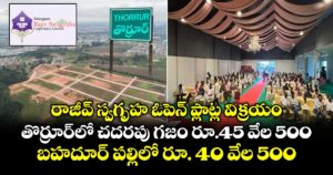 రాజీవ్ స్వగృహ ఓపెన్ ప్లాట్ల విక్రయం.. తొర్రూర్⁫లో చదరపు గజం రూ.45 వేల 500.. బహదూర్ పల్లిలో రూ. 40 వేల 500