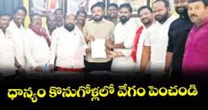 ధాన్యం కొనుగోళ్లలో వేగం పెంచండి  :  ఆర్.కృష్ణయ్య