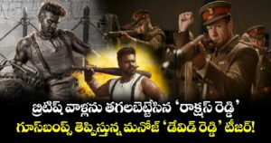 David Reddy: బ్రిటిష్ వాళ్లను తగలబెట్టేసిన ‘రాక్షస్ రెడ్డి’.. గూస్‌బంప్స్ తెప్పిస్తున్న మనోజ్ ‘డేవిడ్ రెడ్డి’ టీజర్!