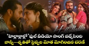 PEDDI: ‘హెల్లాళ్లాళ్లో’ ఫుల్ వీడియో సాంగ్ వచ్చేసింది.. జాన్వీ–శృతితో స్టెప్పుల మోత మోగించిన చరణ్